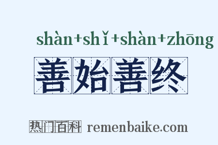 善始善终是什么意思的图片